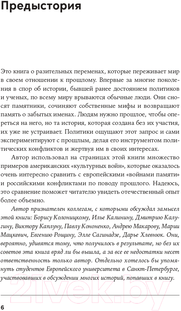 Нехудожественная книга Альпина Битва за прошлое. Как политика меняет историю (Курилла И.) — фото 4
