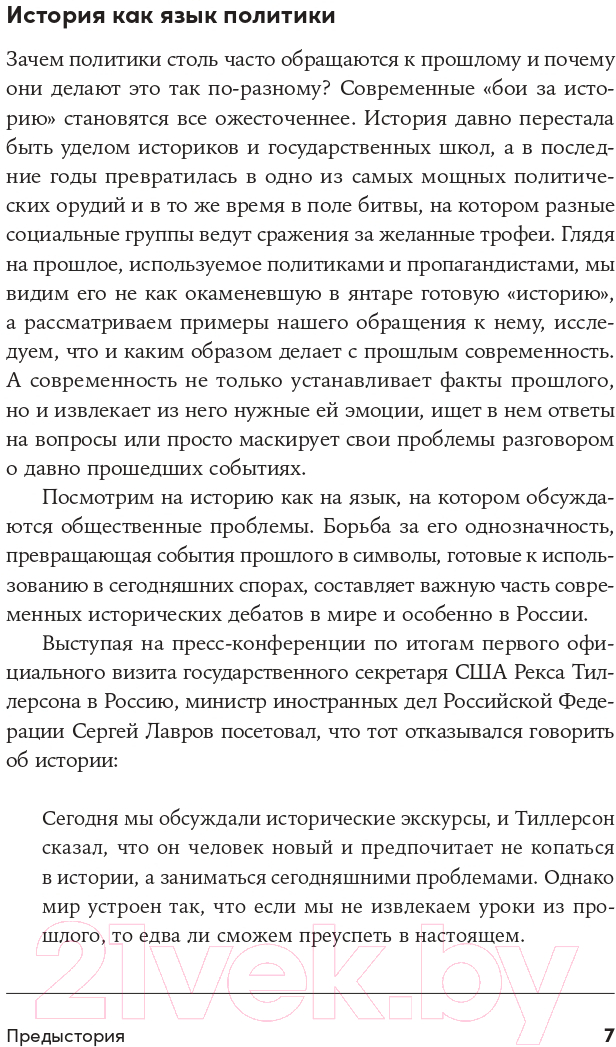 Нехудожественная книга Альпина Битва за прошлое. Как политика меняет историю (Курилла И.) — фото 5