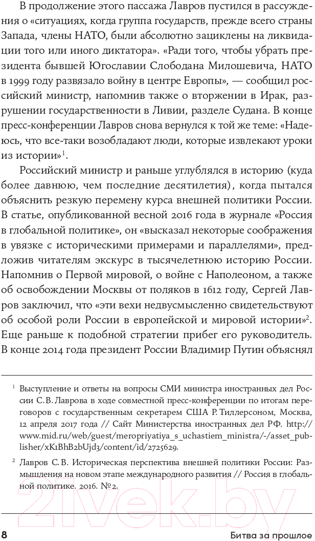 Нехудожественная книга Альпина Битва за прошлое. Как политика меняет историю (Курилла И.) — фото 6