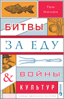 

Книга Альпина, Битвы за еду и войны культур