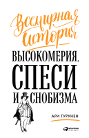 

Книга, Всемирная история высокомерия, спеси и снобизма