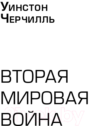 Набор книг Альпина Вторая мировая война