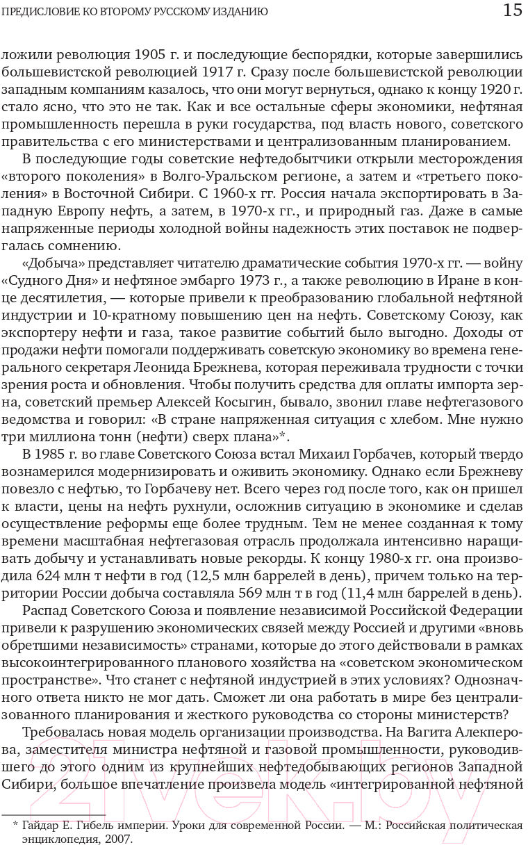Нехудожественная книга Альпина Добыча. Всемирная история борьбы за нефть, деньги и власть (Ергин Д.) — фото 3