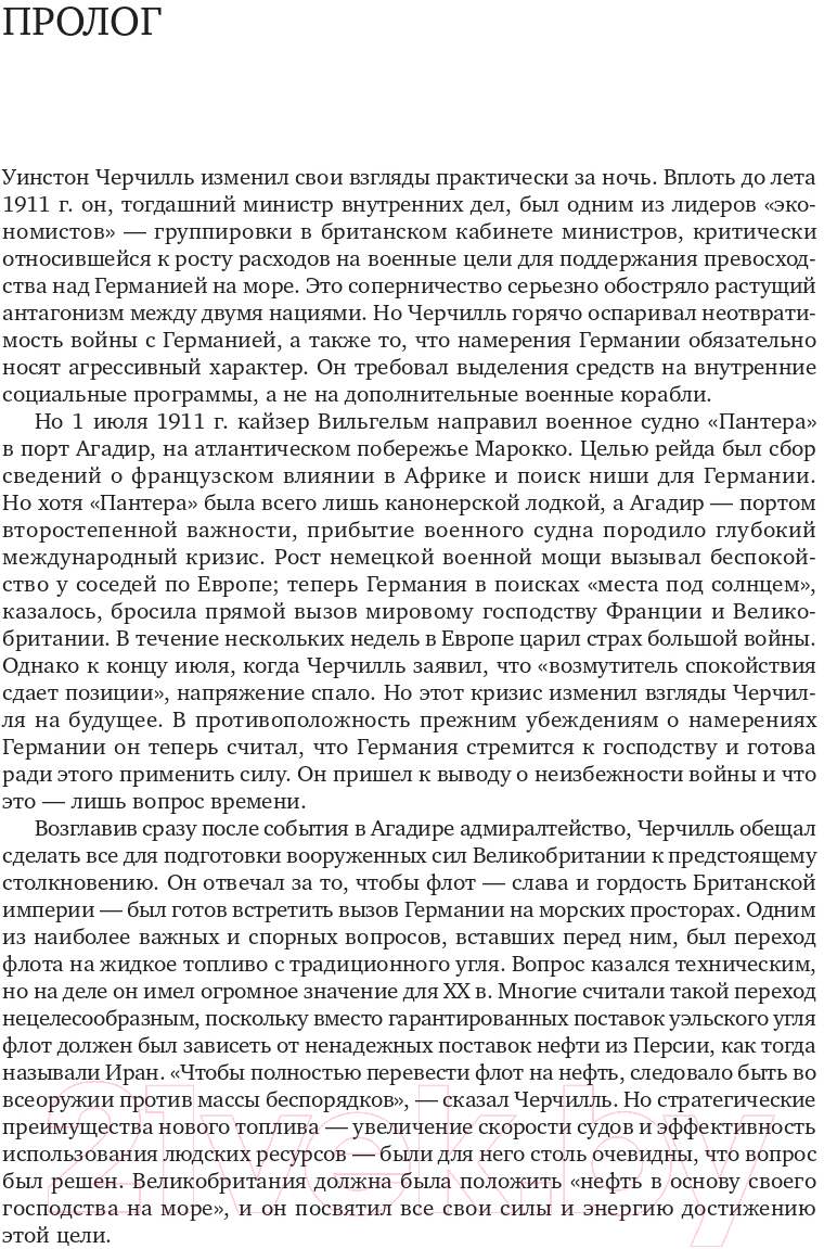 Нехудожественная книга Альпина Добыча. Всемирная история борьбы за нефть, деньги и власть (Ергин Д.) — фото 2