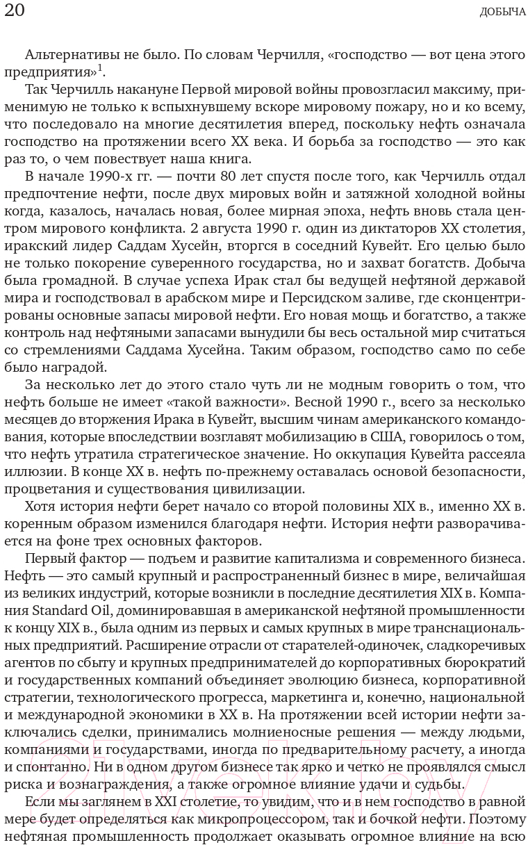 Нехудожественная книга Альпина Добыча. Всемирная история борьбы за нефть, деньги и власть (Ергин Д.) — фото 5