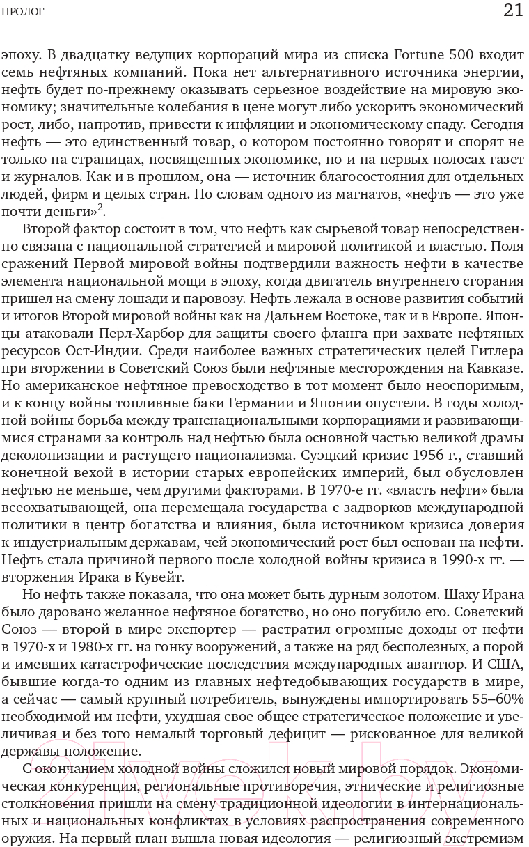 Нехудожественная книга Альпина Добыча. Всемирная история борьбы за нефть, деньги и власть (Ергин Д.) — фото 6