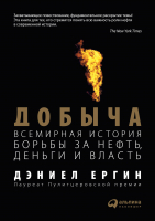 Книга Альпина Добыча. Всемирная история борьбы за нефть, деньги и власть (Ергин Д.) - 
