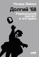 Книга Альпина Долгий '68: радикальный протест и его враги (Вайнен Р.) - 
