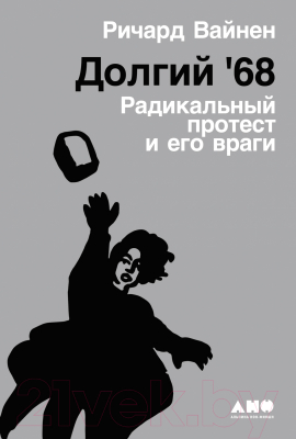 Книга Альпина Долгий '68: радикальный протест и его враги (Вайнен Р.)