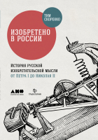 

Книга Альпина, Изобретено в России