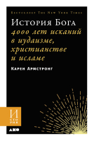 Книга Альпина История Бога: 4000 лет исканий (Армстронг К.) - 