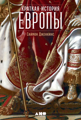 Книга Альпина Краткая история Европы (Дженкис С.)