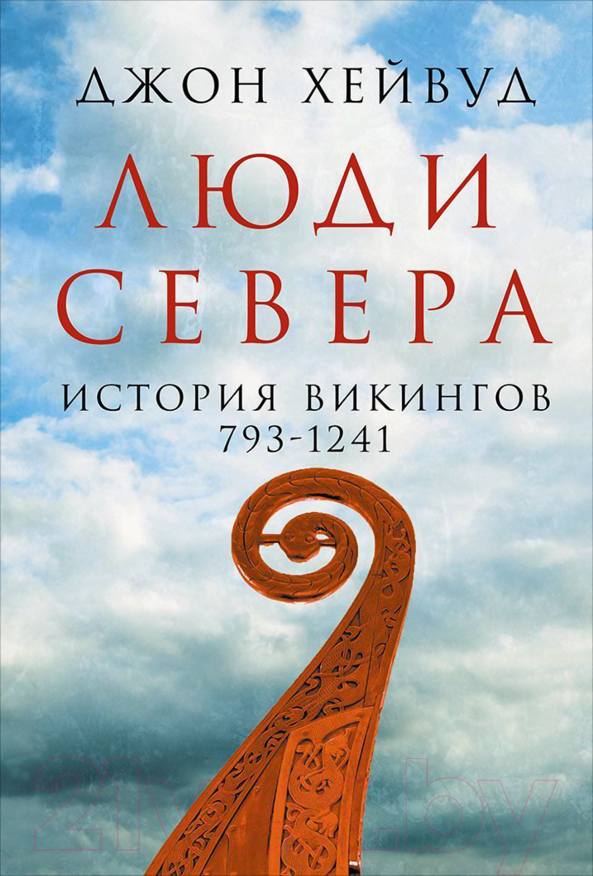 Нехудожественная книга Альпина Люди Севера. История викингов. 793-1241 (Хейвуд Дж.)