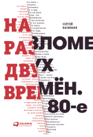 

Книга, На разломе двух времен. 80-е