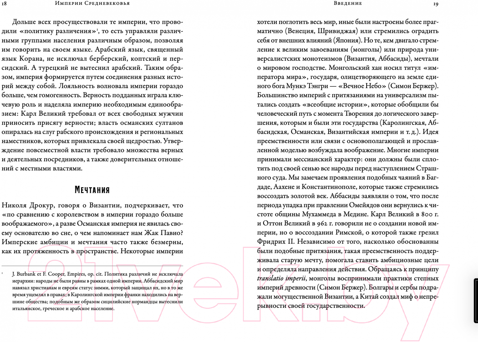 Книга Альпина Империи Средневековья: от Каролингов до Чингизидов (Гугенхейм С.) — фото 5