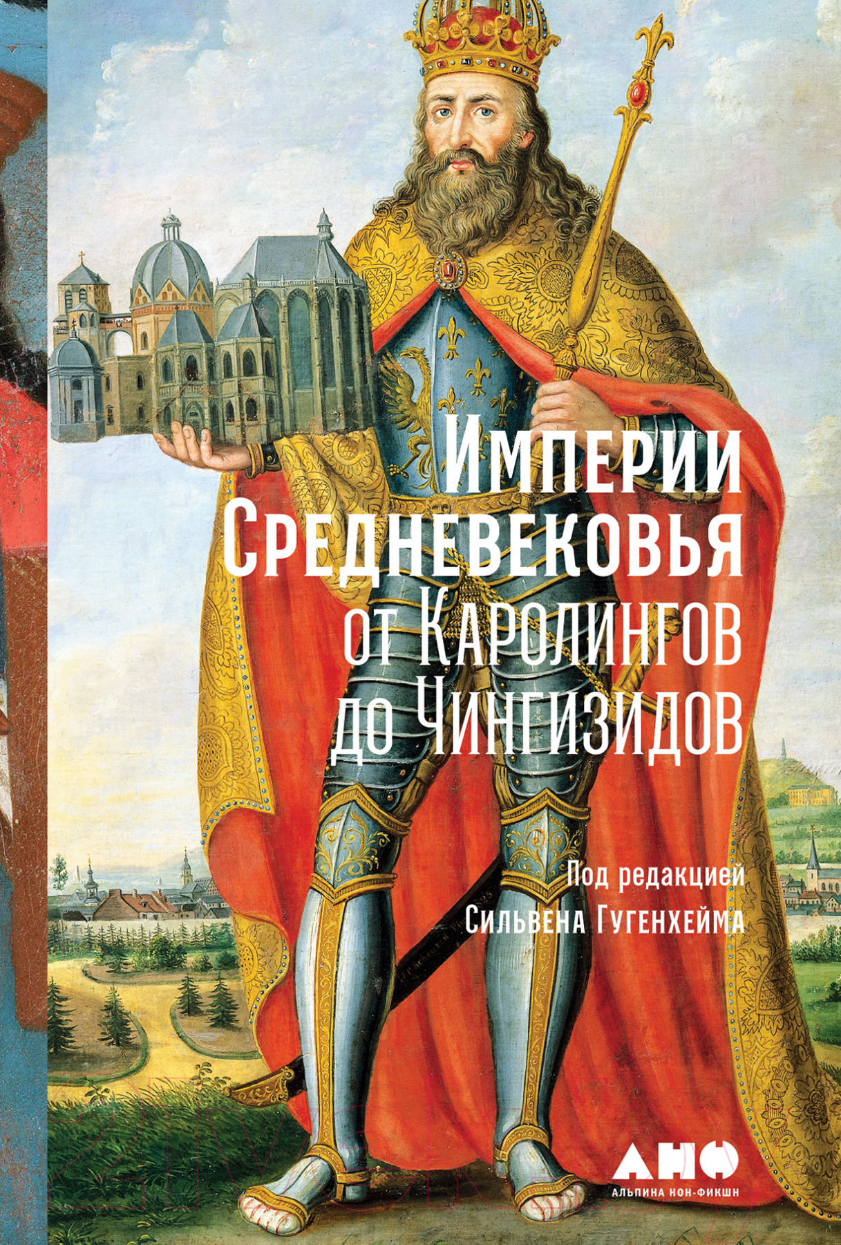 Книга Альпина Империи Средневековья: от Каролингов до Чингизидов (Гугенхейм С.)