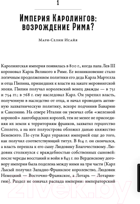 Книга Альпина Империи Средневековья: от Каролингов до Чингизидов (Гугенхейм С.)