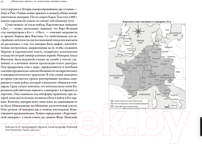Книга Альпина Империи Средневековья: от Каролингов до Чингизидов (Гугенхейм С.)