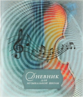 

Дневник для музыкальной школы No Brand, Виолончель / 21с49.1