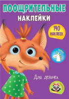 

Набор наклеек Проф-Пресс, Поощрительные. Для девочек