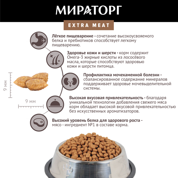 Сухой корм для кошек Мираторг Extra Meat для домашних кошек с говядиной / 1010024149 (400г)