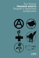 Книга Альпина Никакой власти: теория и практика анархизма (Кинна Рут) - 