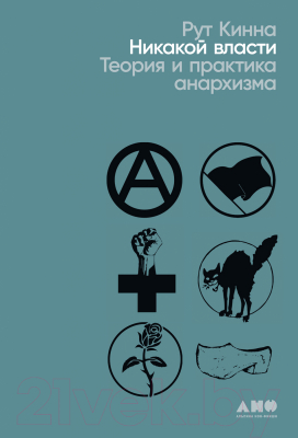 Книга Альпина Никакой власти: теория и практика анархизма (Кинна Рут)