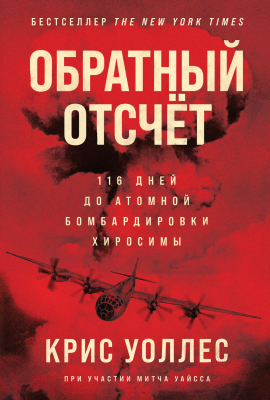 Книга Альпина Обратный отсчет: 116 дней до атомной бомбардировки Хиросимы (Уоллес К., Уайсс М.)