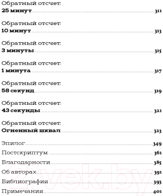 Книга Альпина Обратный отсчет: 116 дней до атомной бомбардировки Хиросимы (Уоллес К., Уайсс М.)