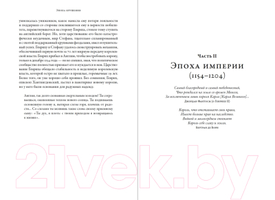 Книга Альпина Плантагенеты. Короли и королевы, создавшие Англию (Джонс Д.)