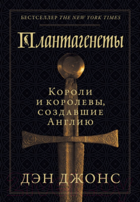 Книга Альпина Плантагенеты. Короли и королевы, создавшие Англию (Джонс Д.)