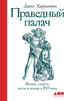 

Книга Альпина, Праведный палач: жизнь, смерть, честь и позор