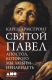 Книга Альпина Святой Павел. Апостол, которого мы любим ненавидеть (Армстронг К.) - 