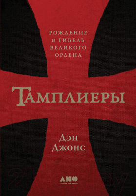 Книга Альпина Тамплиеры: рождение и гибель великого ордена (Джонс Д.)