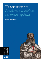 

Книга Альпина, Тамплиеры: рождение и гибель великого ордена
