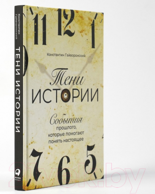 Книга Альпина Тени истории. События прошлого (Гайворонский К.)