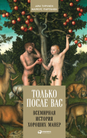 

Книга Альпина, Только после Вас. Всемирная история хороших манер