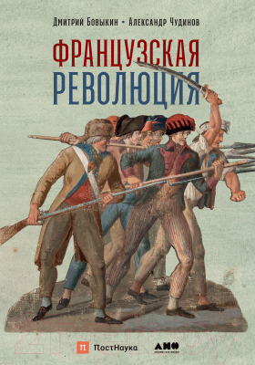 Изображение товара Книга Альпина Французская революция  (Бовыкин Д., Чудинов А.)