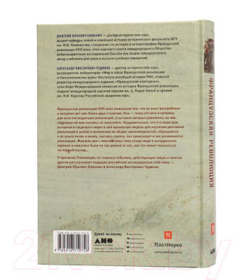 Изображение товара Книга Альпина Французская революция  (Бовыкин Д., Чудинов А.)