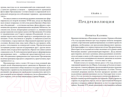 Изображение товара Книга Альпина Французская революция  (Бовыкин Д., Чудинов А.)