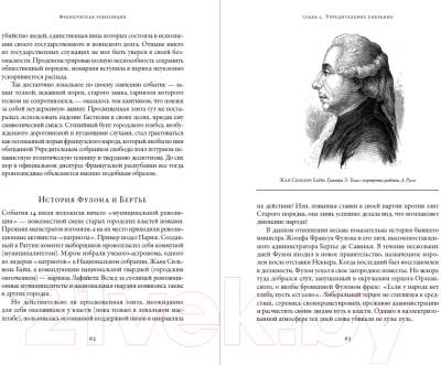 Изображение товара Книга Альпина Французская революция  (Бовыкин Д., Чудинов А.)