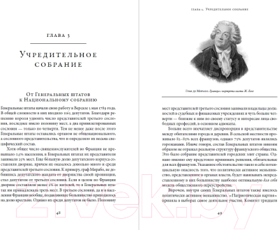 Изображение товара Книга Альпина Французская революция  (Бовыкин Д., Чудинов А.)