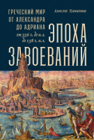 

Книга, Эпоха завоеваний. Греческий мир от Александра до Адриана