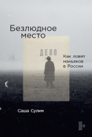 

Книга Альпина, Безлюдное место. Как ловят маньяков в России