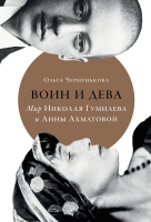 

Книга Альпина, Воин и дева: мир Николая Гумилева и Анны Ахматовой