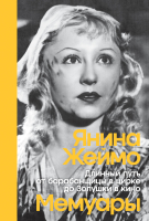 

Книга Альпина, Длинный путь от барабанщицы в цирке до Золушки в кино