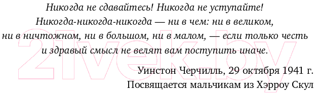 Книга Альпина Никогда не сдаваться! Лучшие речи Черчилля