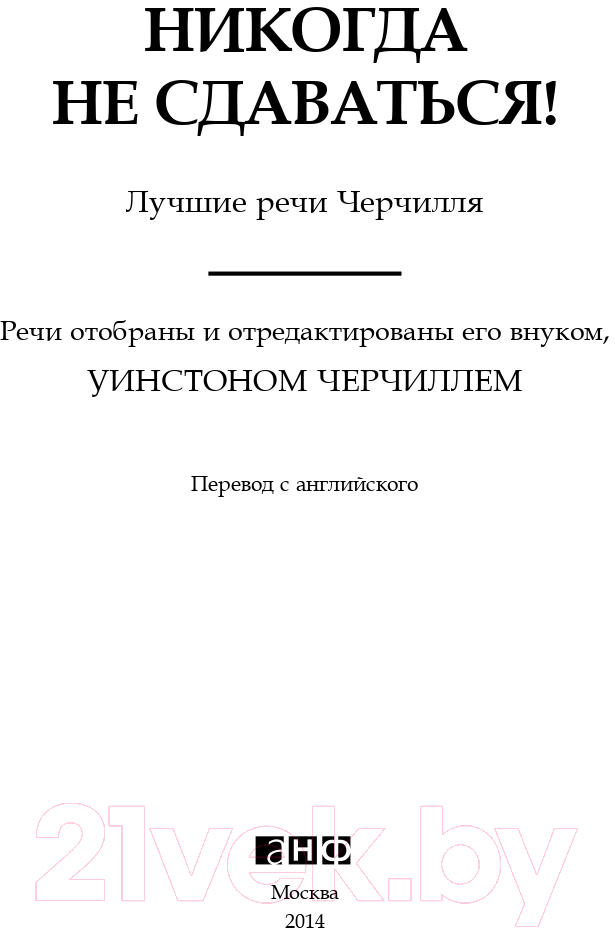 Книга Альпина Никогда не сдаваться! Лучшие речи Черчилля