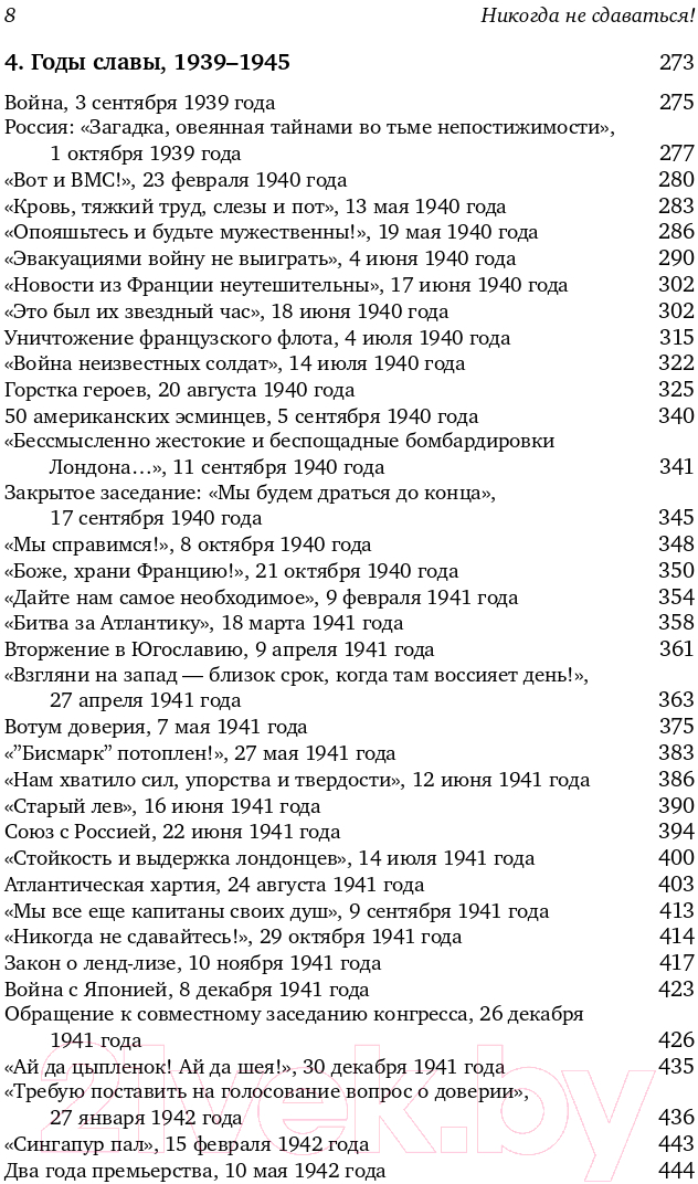 Книга Альпина Никогда не сдаваться! Лучшие речи Черчилля