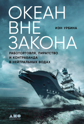 Книга Альпина Океан вне закона. Работорговля, пиратство и контрабанда (Урбина И.)